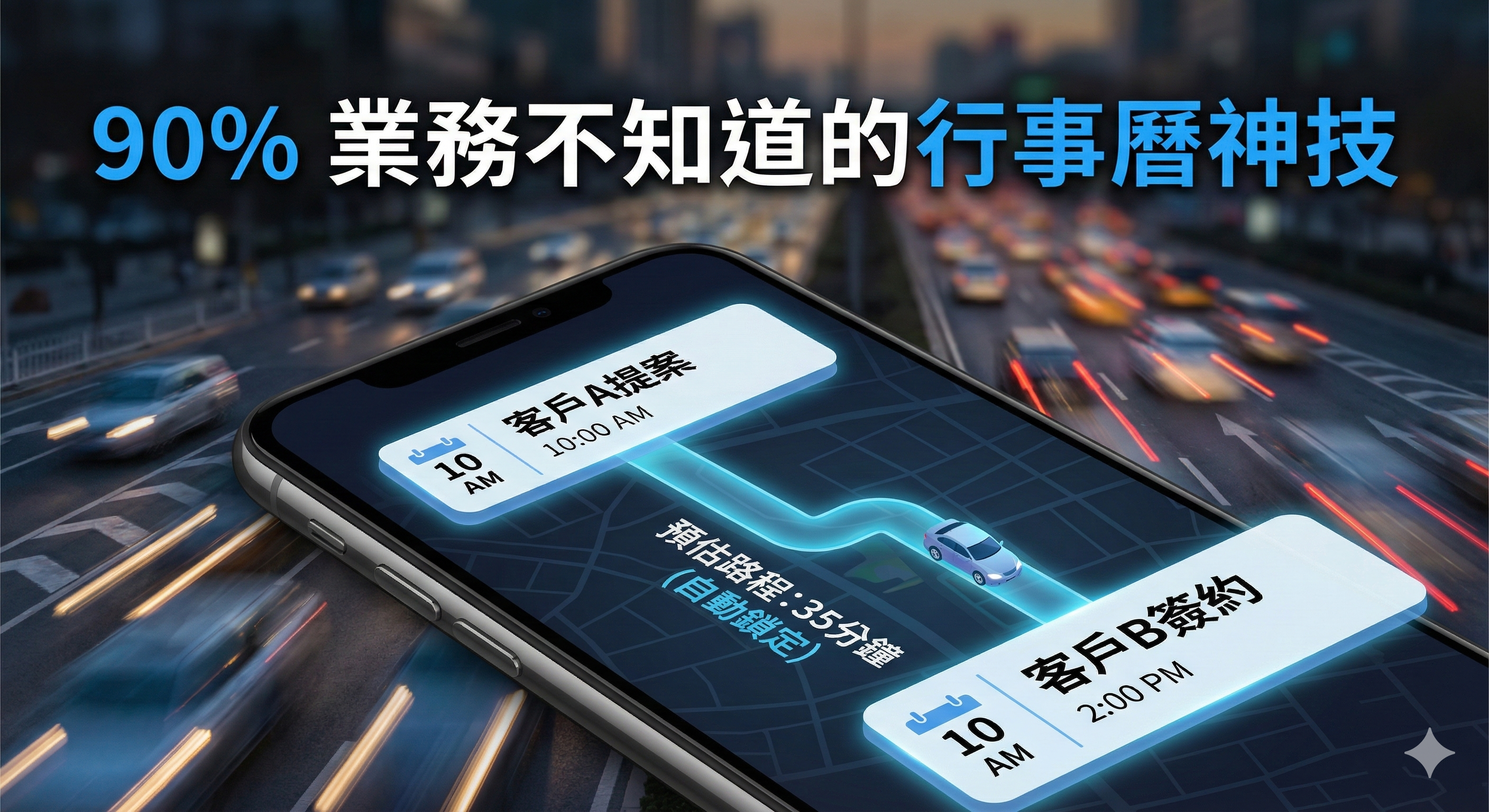業務最容易忽略的行事曆功能:幫你把拜訪時間算準|Vocus 原圖 1