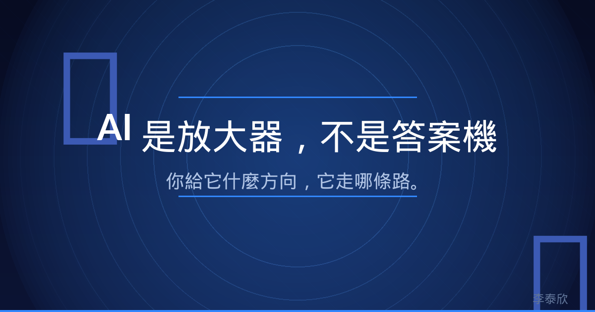 AI 的使用迷思:問題的關鍵不在 AI,而在你提出的問題|Vocus 原圖 2